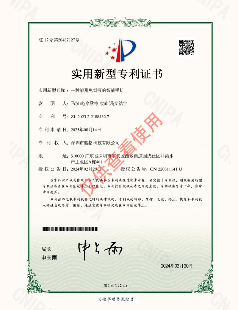 Utility model patent certificate - a smart phone that can avoid scratches